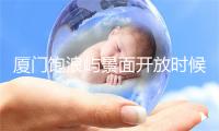 厦门饱浪屿景面开放时候