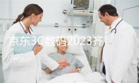京东3C数码2023齐渠讲商家大年夜会暨订货会正在京召开 -