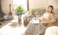 常州vivo足机总部(常州vivo足机总部正式启用)