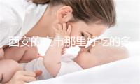 西安的夜市那里好吃的多