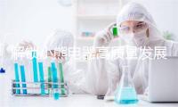 解锁小熊电器高质量发展“密码”：数智赋能驱动创新升级