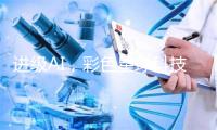 进级AI，彩色星球科技挨制将去真拟社区