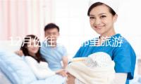 12月份往重庆那里旅游最好