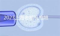 2023上海老相机拍照专物馆门票+天面+开放时候